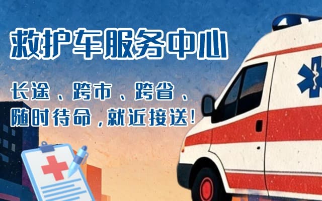 安福救护车出租